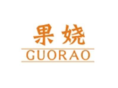果娆GUORAO