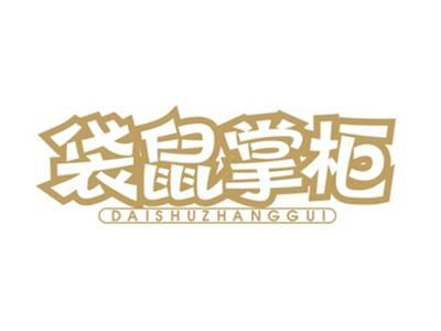 袋鼠掌柜DAISHUZHANGGUI