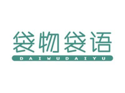 袋物袋语DAIWUDAIYU