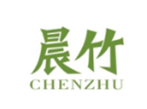 晨竹CHENZHU
