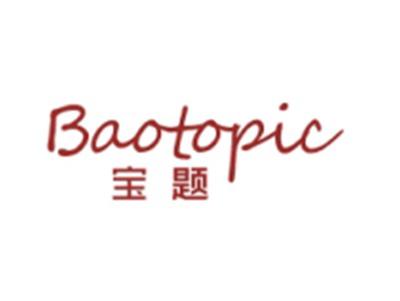 宝题BAOTOPIC