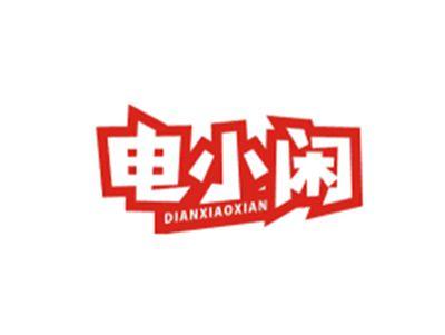 电小闲DIANXIAOXIAN