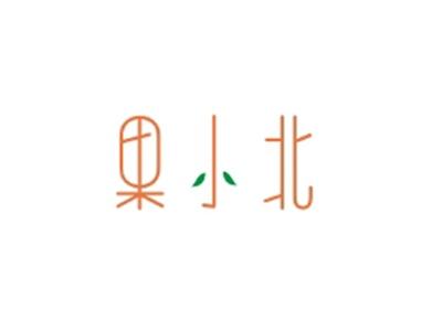 果小北