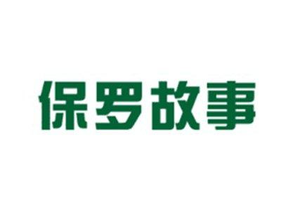 保罗故事