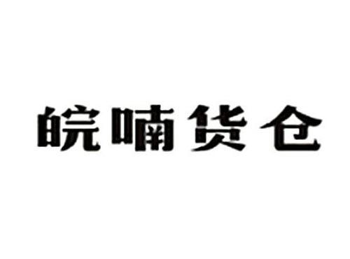 皖喃货仓