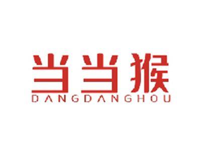 当当猴DANGDANGHOU