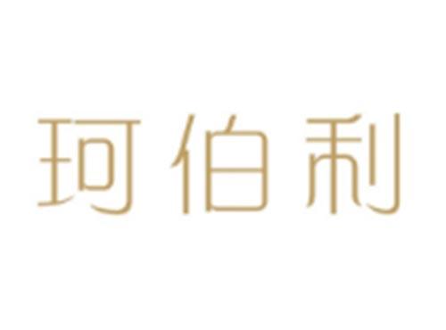 珂伯利