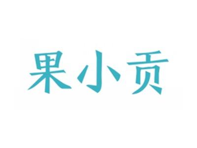 果小贡