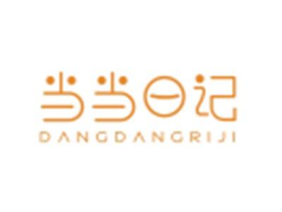 当当日记DANGDANGRIJI