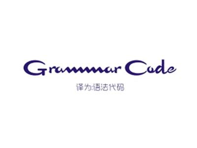 GRAMMARCODE（语法代码）