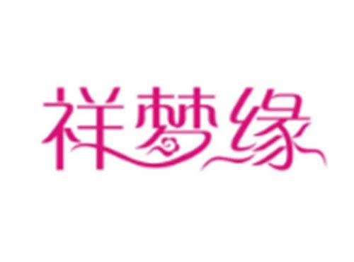 祥梦缘