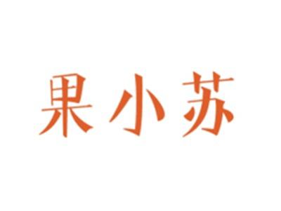 果小苏