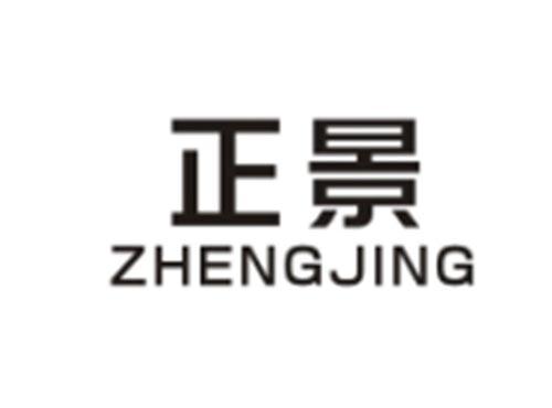 正景ZHENGJING