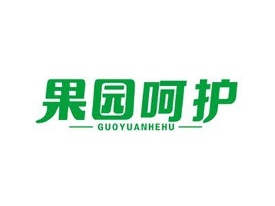 果园呵护GUOYUANHEHU