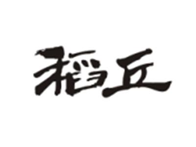 稻丘