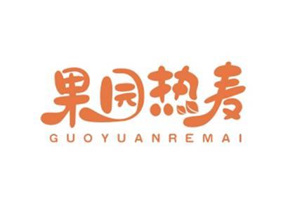 果园热麦GUOYUANREMAI