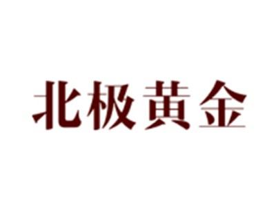 北极黄金