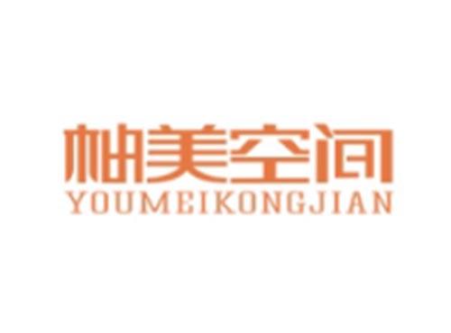 柚美空间YOUMEIKONGJIAN