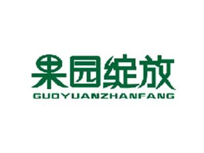 果园绽放GUOYUANZHANFANG