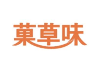 菓草味