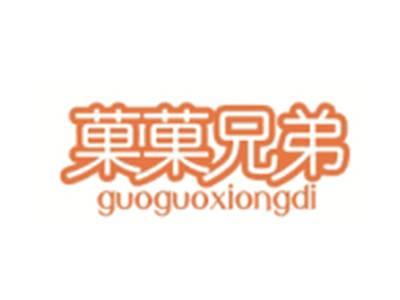 菓菓兄弟GUOGUOXIONGDI