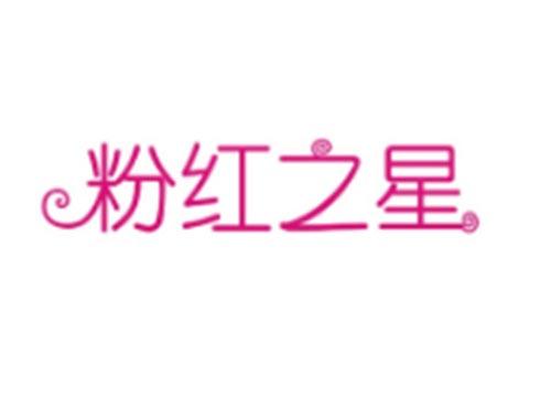 粉红之星