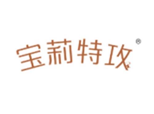 宝莉特攻