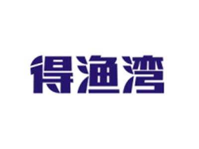 得渔湾