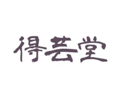 得芸堂