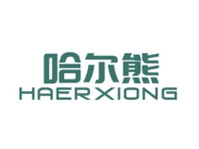 哈尔熊HAERXIONG