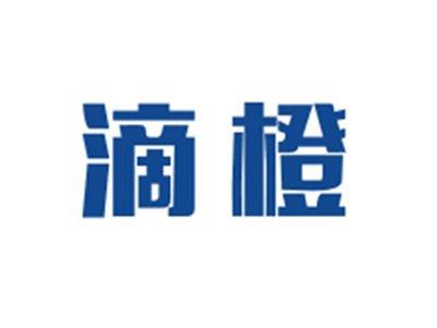 滴橙