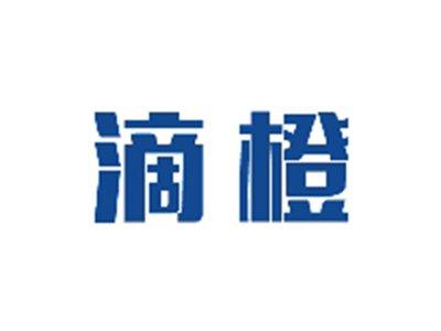 滴橙