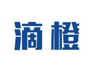 滴橙