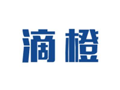 滴橙