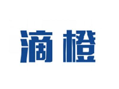 滴橙