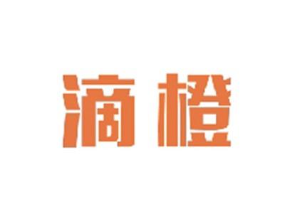 滴橙