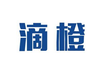 滴橙