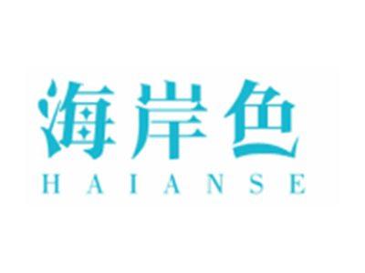 海岸色HAIANSE