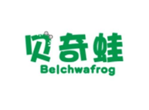 贝奇蛙