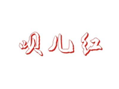 呗儿红