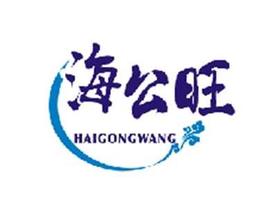 海公旺HAIGONGWANG