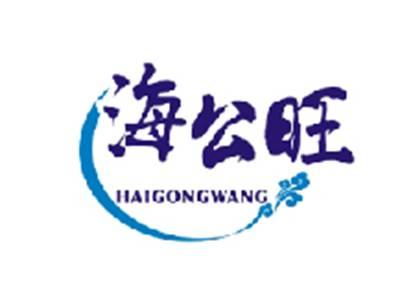 海公旺HAIGONGWANG