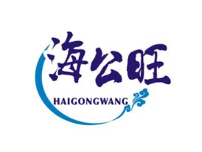 海公旺HAIGONGWANG