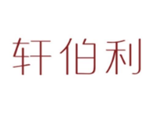 轩伯利