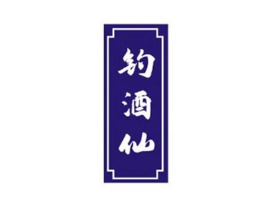 钓酒仙