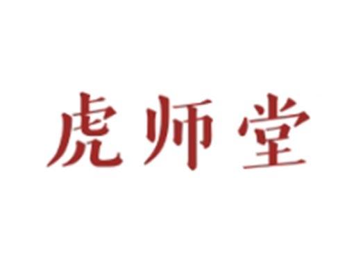 虎师堂