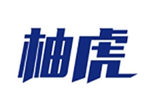 柚虎