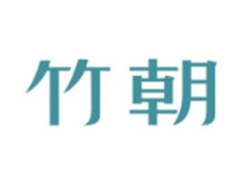 竹朝