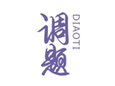 调题DIAOTI