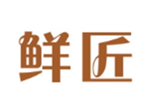 鲜匠